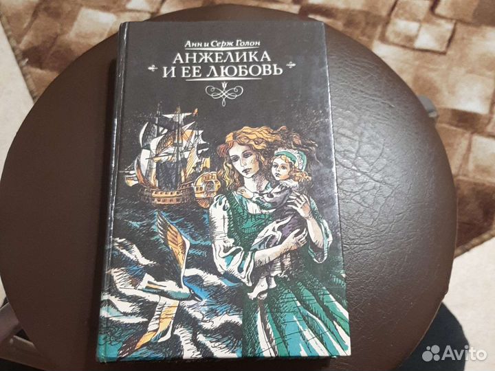 Книга-Анжелика и её любовь