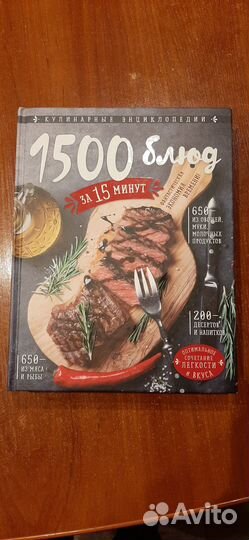 Книга 1500 блюд за 15 минут