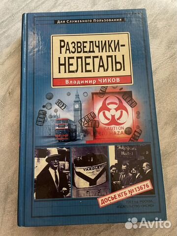 Книга. Разведчики нелегалы