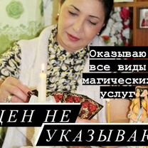 Гадание на картах / Гадалка / Приворот / Таролог, Магадан