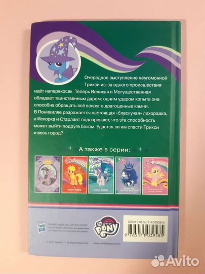 Книга Мой Маленький Пони Трикси