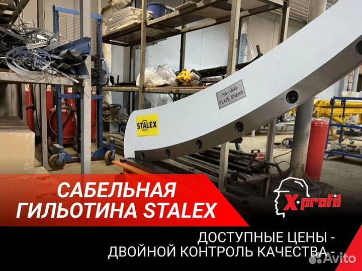 Гильотина по металлу сабельная HS 800 /HS 1000