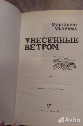 Маргарет Митчелл Унесенные ветром