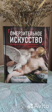 Омерзительное искусство Книга