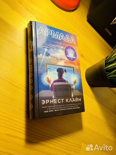 Армада. Эрнест Клайн