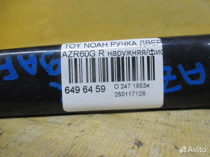Ручка двери Toyota Noah AZR60G (Заднее)