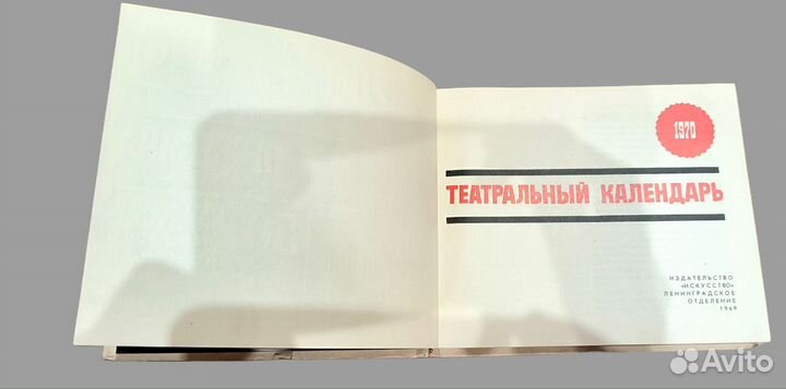 Театральный календарь, 1970 г, СССР