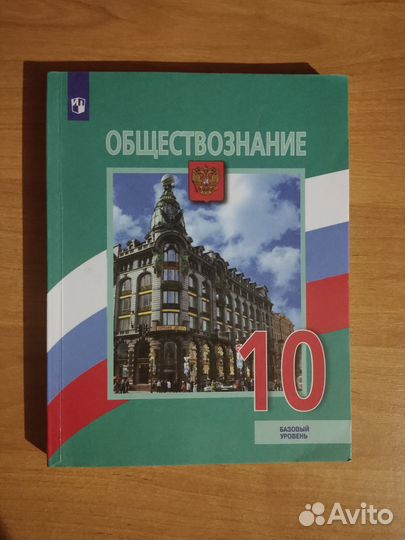 Учебник по обществознанию за 10 класс, Боголюбов