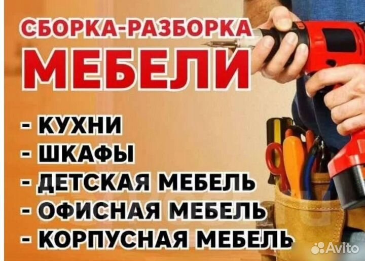 Сборка мебели. Разбор мебели. Сборщик мебели