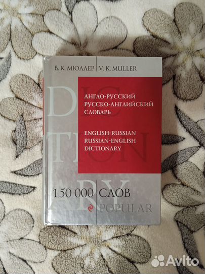Англо-русский и русско-английский словарь, Мюллер