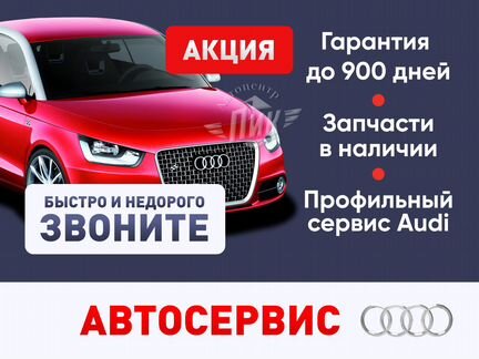 Ремонт Ауди Автосервис Audi Сервис сто Запчасти