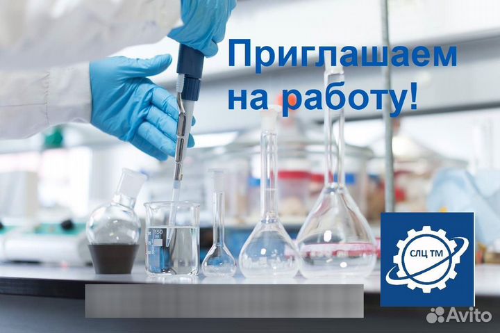 Лаборант металлов и сплавов (в лабораторию)