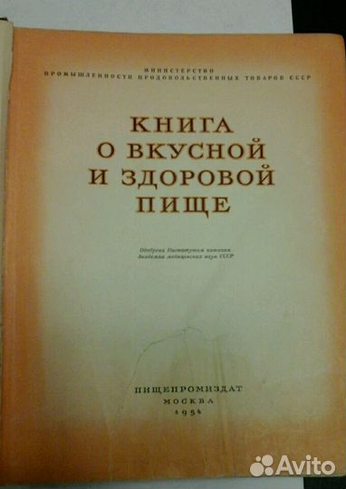 Книга о вкусной и здоровой пище