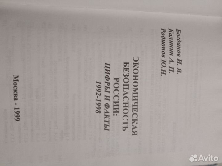 Экономическая безопасность России. С автографом