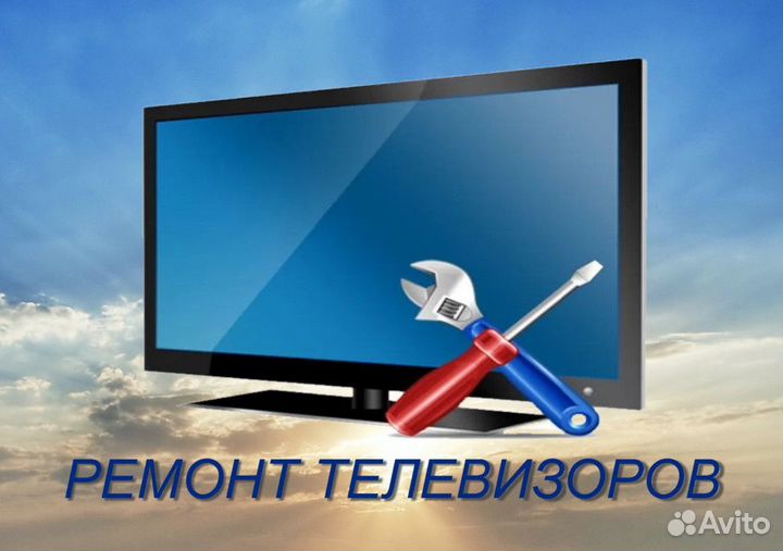 Ремонт телевизоров на дому