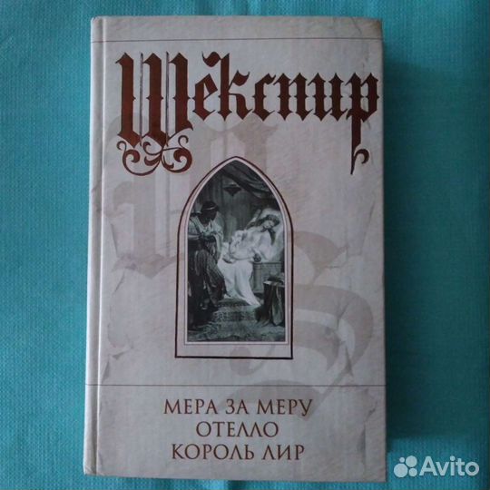 Произведения Уильяма Шекспира