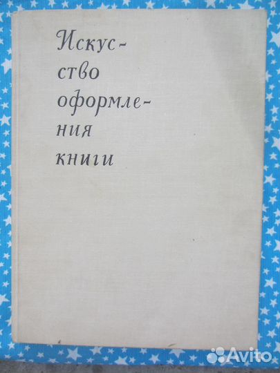 Искусство оформления книги. Работы Ленинградских