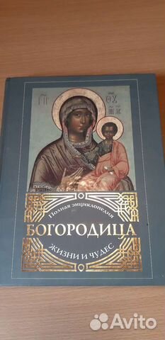 Энциклопедия жизни и чудес Богоролица + молитвы