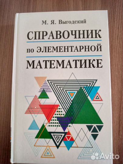 Справочник по элементарной математике