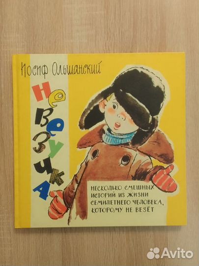 Ольшанский - Невезучка