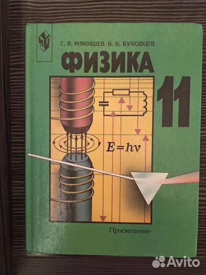 Учебник по физике 11 класс.Г.Я.Мякишев,Б.Б.Буховце