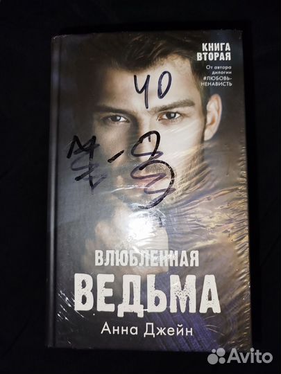 Анна Джейн дилогия Восхитительная ведьма