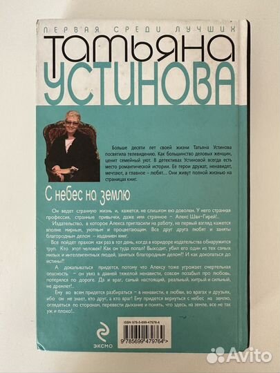 Татьяна Устинова С небес на землю