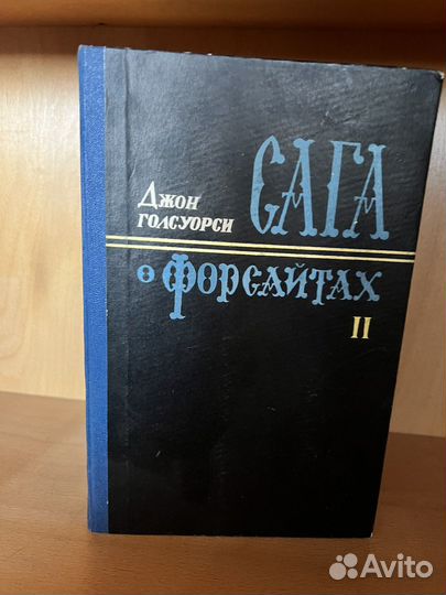 Сага о Форсайтах джон Голсуорси