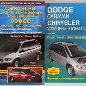 Руководства по эксплуатации, обслуживанию и ремонту Dodge Caravan