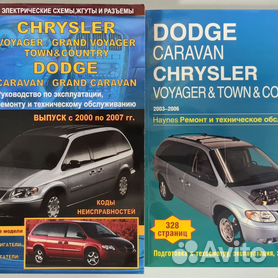 Книги Dodge Caravan руководства по ремонту и эксплуатации, техническому обслуживанию