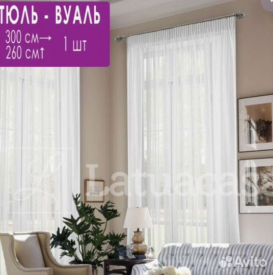 Новый Тюль вуаль 300 на 260 см