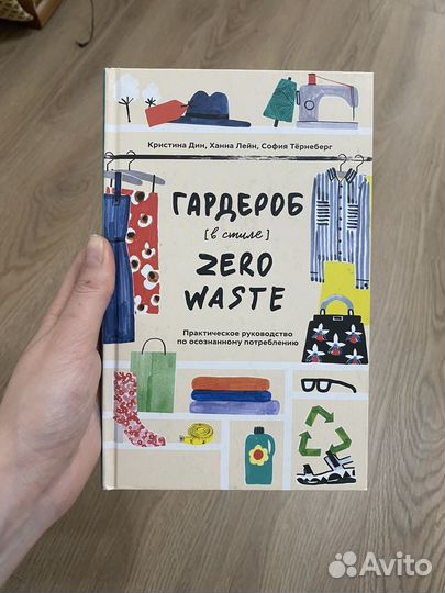 Книга Гардероб в стиле zero waste