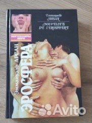 Эросфера Эмануэль Арсан книга