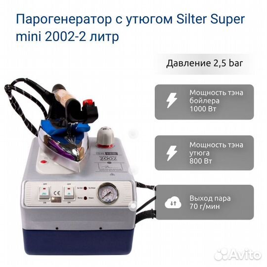 Парогенератор с утюгом Silter Super mini 2002-2 ли