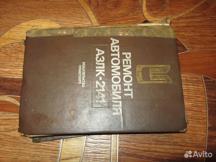 Книга по ремонту авто азлк 2141