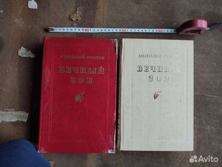 Вечный зов А. иванов в двух книгах 1989