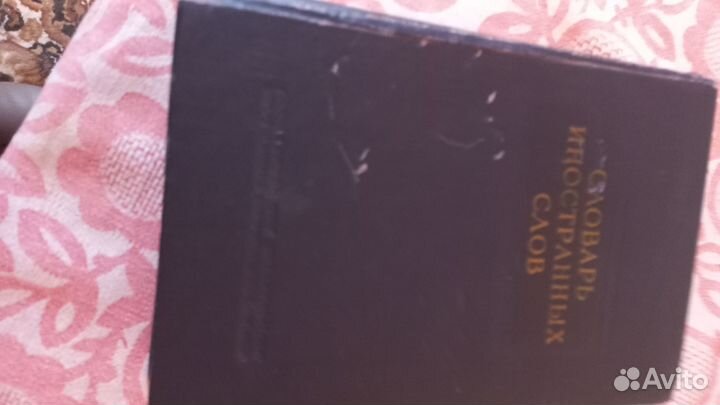 Словарь иностранных слов 1954года