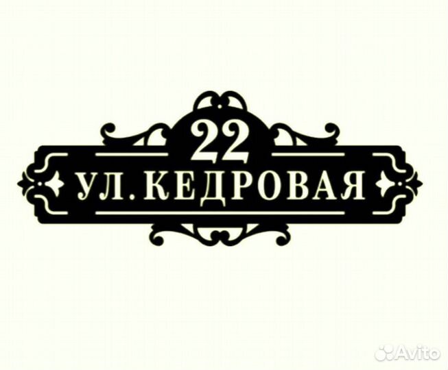 Стильная адресная табличка