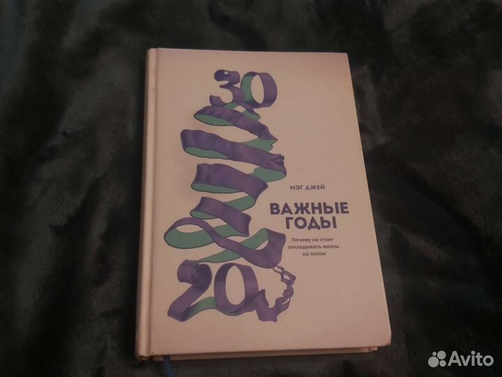 Важные годы. Мэг Джей