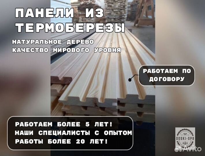 Панели под заказ новые из термоберезы