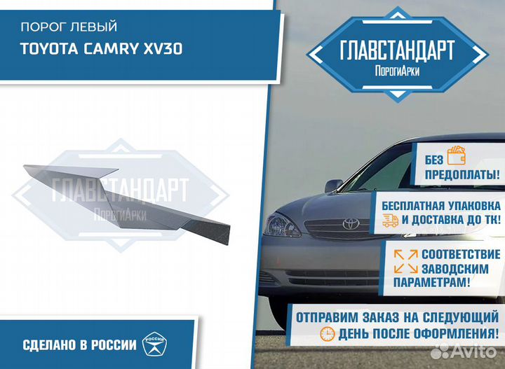 Порог Камри 30 левый