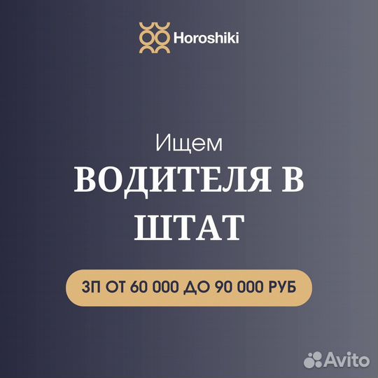 Водитель в штат