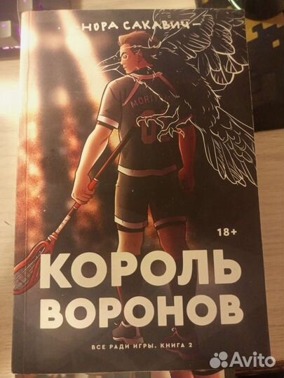 Все ради игры трилогия Нора Сакавич