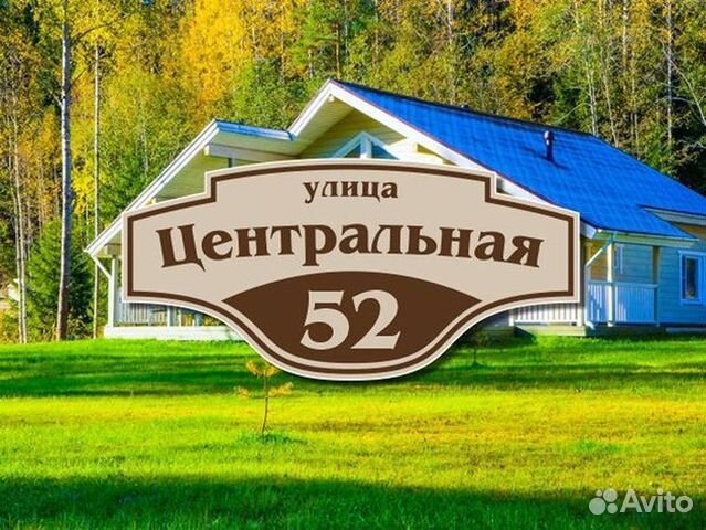 Адресная табличка