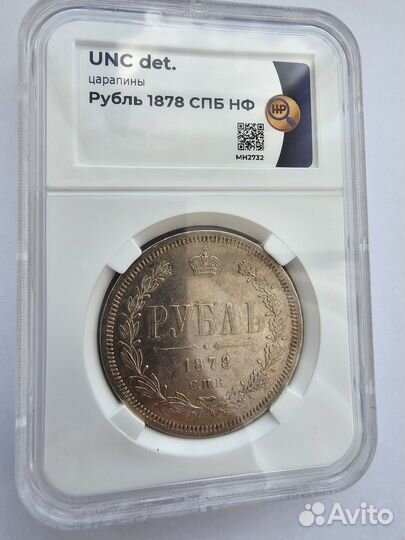 1 рубль 1878 год. СПБ