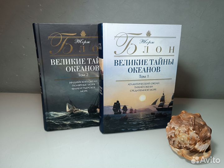 Великие тайны океанов - Жорж Блон