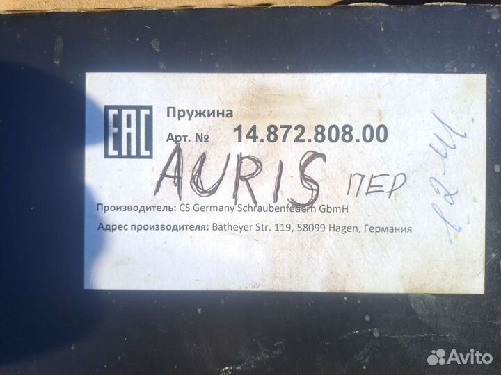 Передние пружины Тойота Аурис