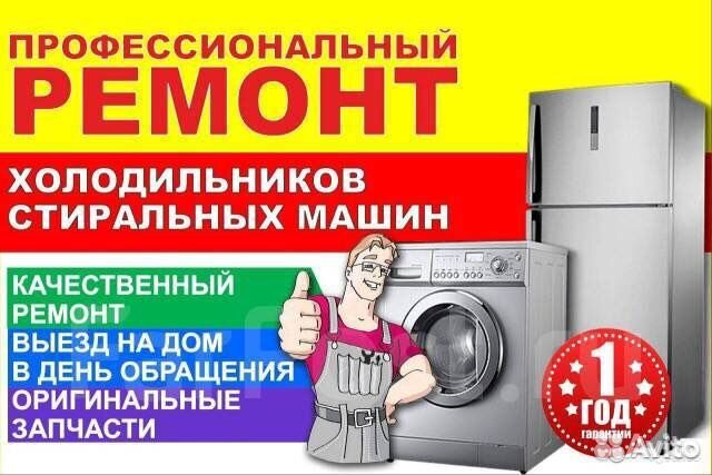 Ремонт холодильников стиральных машин свч на дому