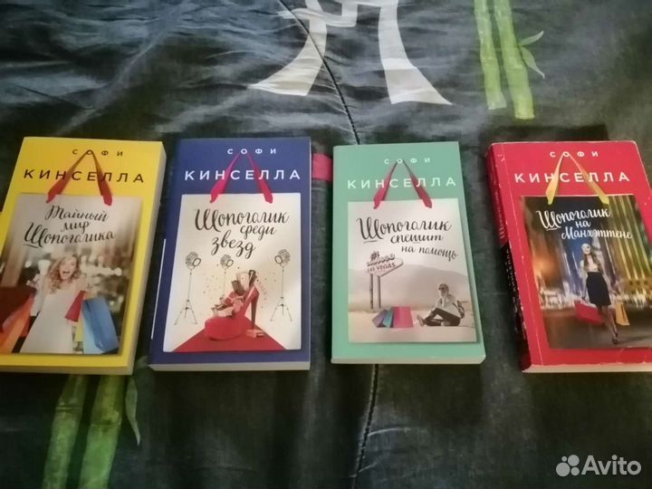 Серия книг о Шопоголике Софи Кинселлы