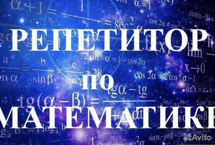 Репетитор по математике